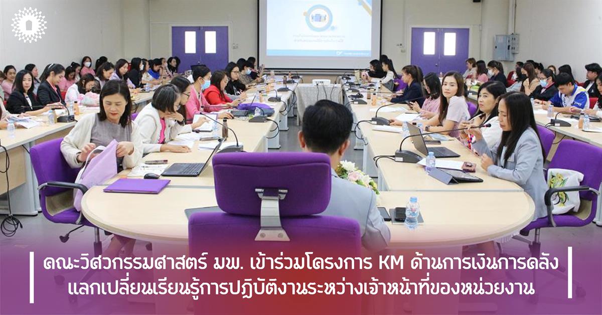 คณะวิศวกรรมศาสตร์ มพ. เข้าร่วมโครงการ KM ด้านการเงินการคลัง แลกเปลี่ยนเรียนรู้การปฏิบัติงานระหว่างเจ้าหน้าที่ของหน่วยงาน